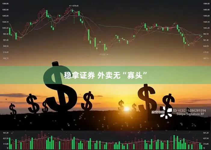稳拿证券 外卖无“寡头”