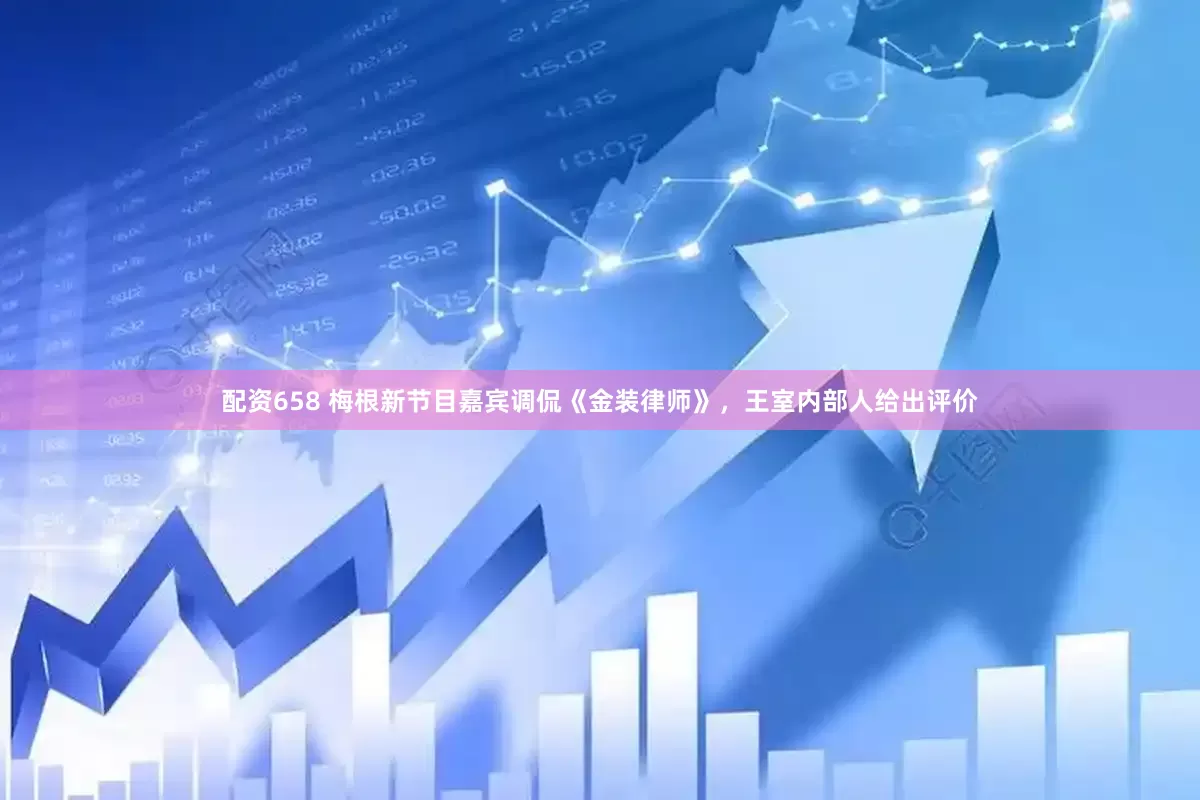 配资658 梅根新节目嘉宾调侃《金装律师》，王室内部人给出评价