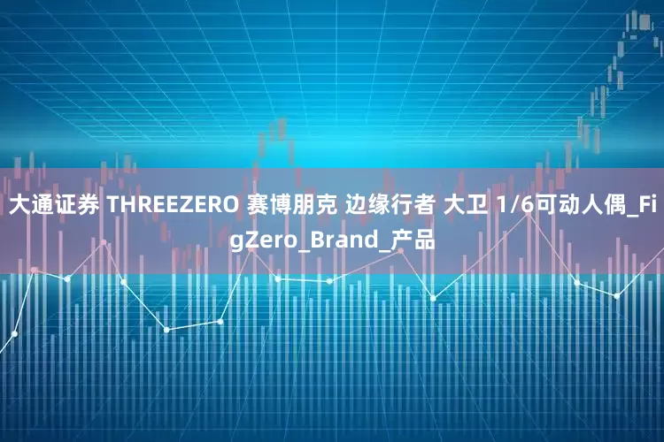 大通证券 THREEZERO 赛博朋克 边缘行者 大卫 1/6可动人偶_FigZero_Brand_产品