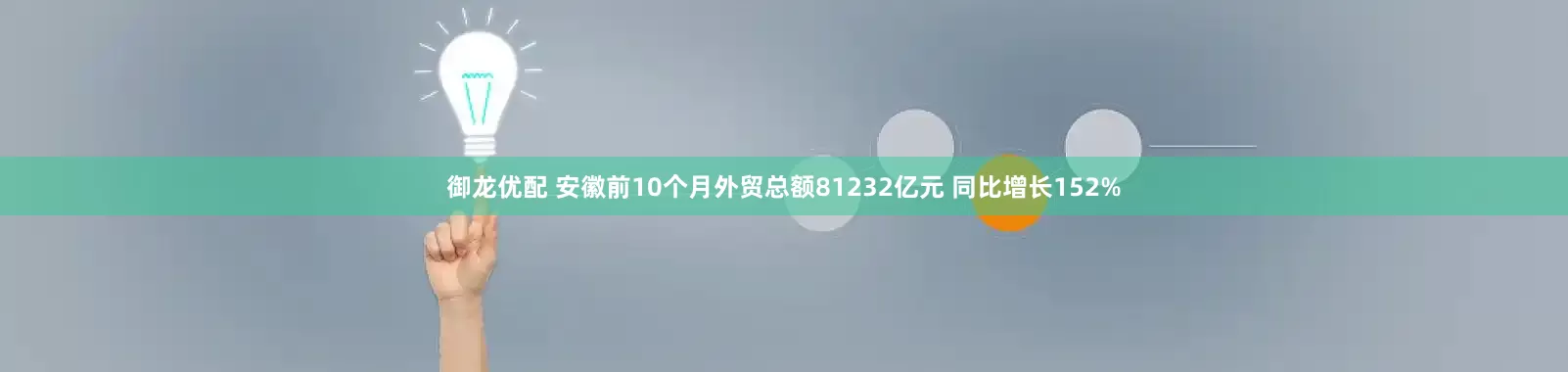 御龙优配 安徽前10个月外贸总额81232亿元 同比增长152%